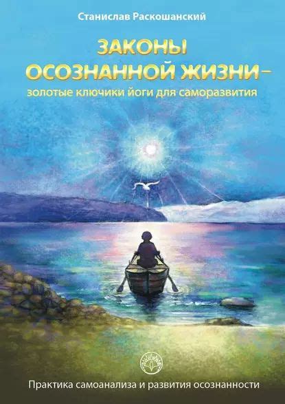Законы осознанной жизни золотые ключики йоги для саморазвития. Практика ...