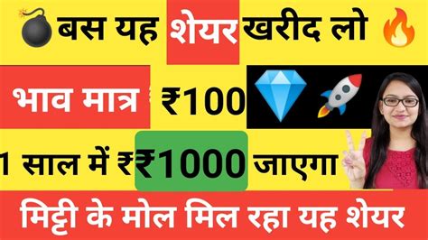 यह एक शेयर खरीद लो 1 साल में यह ₹100 का शेयर ₹1000 का हो जाएगा Best