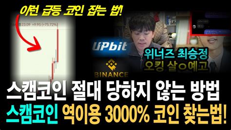 스캠코인 절대 당하지 않는 방법 스캠코인 역이용 3000 폭등코인 찾는 법 Youtube