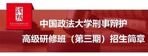 尚权关注丨【培训】中国政法大学刑事辩护高级研修班（第三期）招生简章