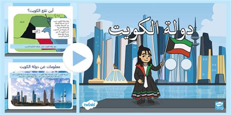 بوربوينت عن دولة الكويت - معلومات عن الكويت للأطفال