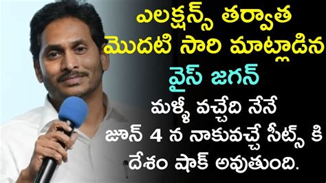 After Andhra Elections Ys Jagan First Speech