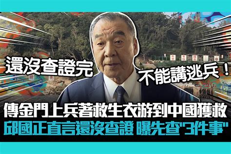 【cnews】傳金門上兵著救生衣游到中國獲救 邱國正直言「還沒查證」曝國軍先查「3件事」 匯流新聞網