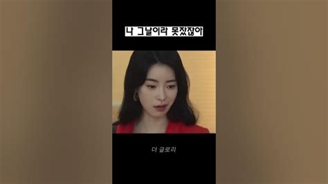 나 그날이라 못잤잖아더글로리시즌2 더글로리 연진 혜정 Youtube