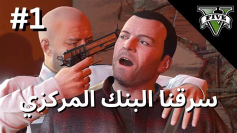 تختيم قراند 5 سرقنا البنك و هجمو علينا الشرطة 😱🔥 Gta V Youtube