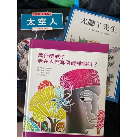 太空人 光腳丫先生 為什麼蚊子老在耳邊嗡嗡叫3本合售 蝦皮購物