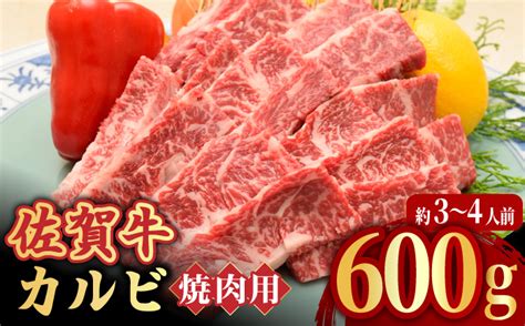 【国内屈指の黒毛和牛】佐賀牛焼肉用カルビ600g【ミートフーズ華松】 Fay048 ｜ふるラボ