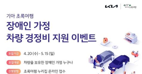 기아 초록여행 ‘장애인 가정을 위한 차량 경정비 지원 이벤트 전개