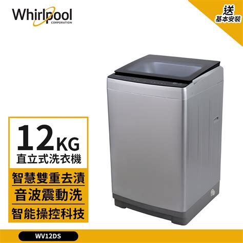 【whirlpool 惠而浦】12kg Dd直驅變頻直立式洗衣機 銀色 Wv12ds 送基本安裝 蝦皮購物