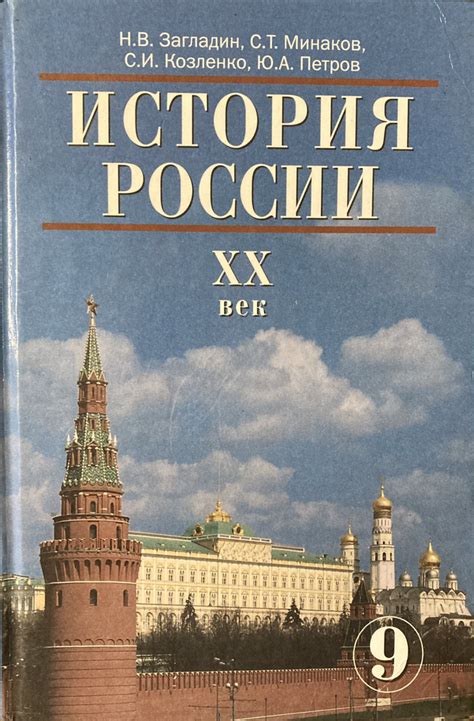 История России. XX век. 9 класс. Учебник - купить с доставкой по ...
