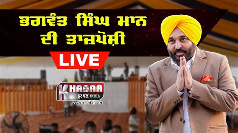 Live Bhagwant Maan Oath Ceremoney As Cm Of Punjab Khatkar Kalan