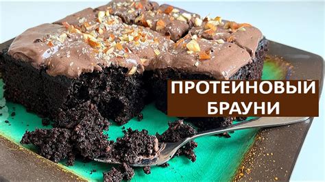 ПРОТЕИНОВЫЙ БРАУНИ БЕЗ САХАРА - YouTube
