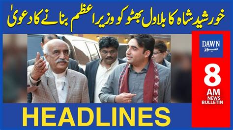 Khurshid Shah Ka Bilawal Bhutto Ko Wazir E Azam Bananay Ka Dawa 8 Am