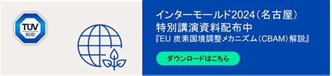 Eu 炭素国境調整メカニズム（eu Cbam）規則に関してテュフズードジャパン