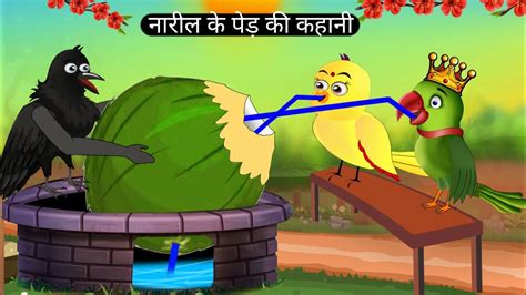 Coconut Story Chidiya Wale Cartoon Hindi Cartoon