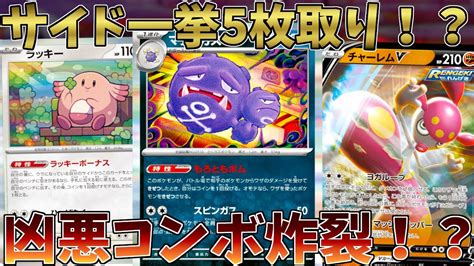 【ポケカ対戦】マタドガスで道連れだけじゃない！ラッキーとチャーレムでヤミラミも攻略！？【ポケモンカード151】 Youtube