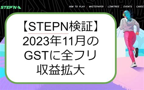 【stepn検証】ステップン 2023年11月の収益と攻略法