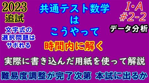 2 2【データは追試演習すべし】2023年 共通テスト 数学i・a 追試 第2問 2 3 データ分析 Youtube