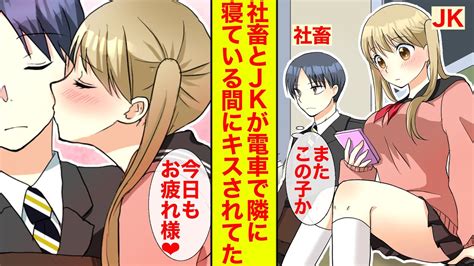 【漫画】11歳差の女子高生とサラリーマンが電車で仲良くなった→寝ているとキスされていて…【恋愛漫画】【胸キュン】【ラブコメ】 Youtube