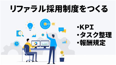 リファラルのことが全てわかる？｜リファラル採用の意味と定義、制度設計、インセンティブ設計、導入事例などまとめてご紹介 Talentx Lab