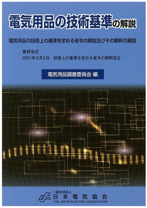 電気用品の技術基準の解説（2021年8月改正）日本電気協会 中国支部