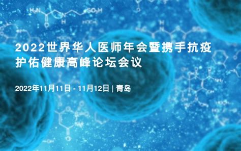 2022世界华人医师年会暨携手抗疫护佑健康高峰论坛会议门票优惠活动家官网报名