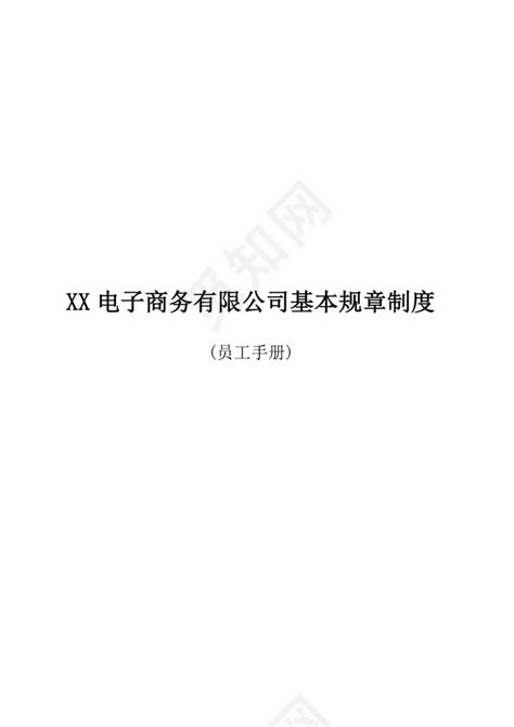 白色简洁电商公司员工手册企业职工手册模板下载 觅知网