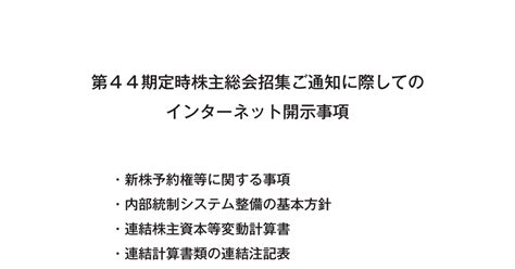 良品計画 7453 ：第44期定時株主総会招集ご通知に際してのインターネット開示事項 2022年10月27日適時開示 ：日経会社情報