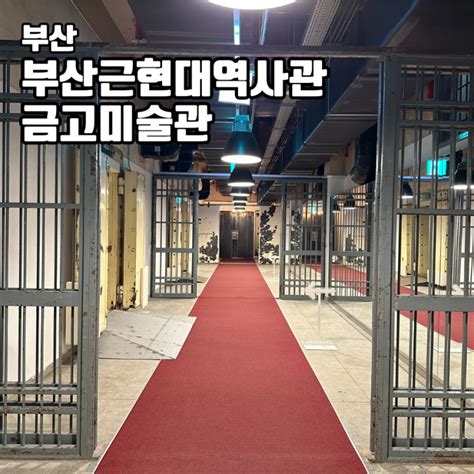 부산 부산근현대역사관 금고미술관 개관 남포동가볼만한곳 부산문화여행 데이트 네이버 블로그