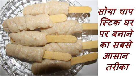 Soyabean Chaap Sticks Recipe In Hindi Deporecipe Co