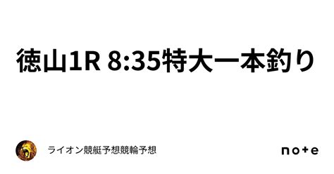 徳山1r 8 35🔥🔥🔥特大一本釣り🔥🔥🔥｜ライオン🆕競輪 競馬 競艇🆕