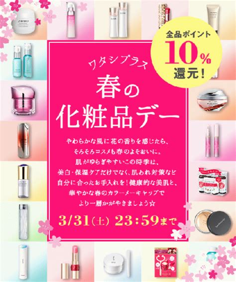 本日〜資生堂ワタシプラス【全品ポイント10還元セール】｜花やしき アピタ新潟西