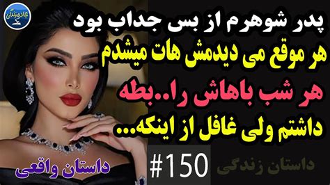 داستان واقعی پدرشوهرم از بس جداب بود هر موقع می دیدمش هات میشدم هر شب باهاش Youtube