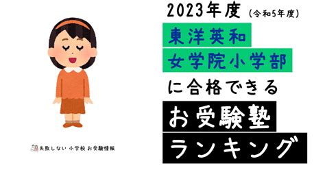 2023年度 東洋英和女学院小学部 に 合格 できるお受験塾ランキング｜失敗しない 小学校 お受験情報