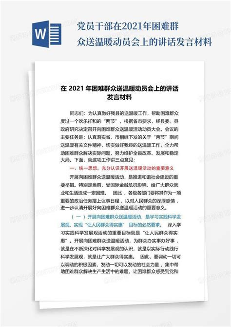 党员干部在2021年困难群众送温暖动员会上的讲话发言材料word模板下载编号ljaypmmg熊猫办公