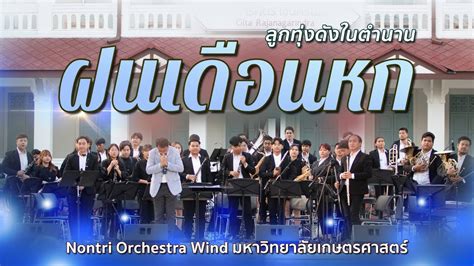 Nontri Orchestra Wind