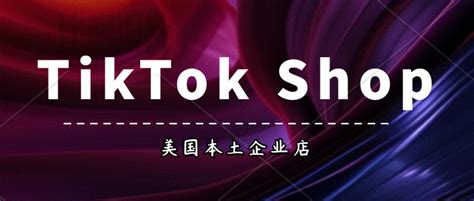 Tiktok Shop入驻。tiktok Shop美国小店开店有哪些费用？美国tk本土企业店 知乎