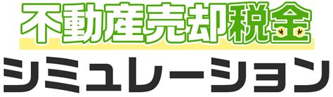 不動産売却税金シミュレーション【簡単10秒で自動計算】