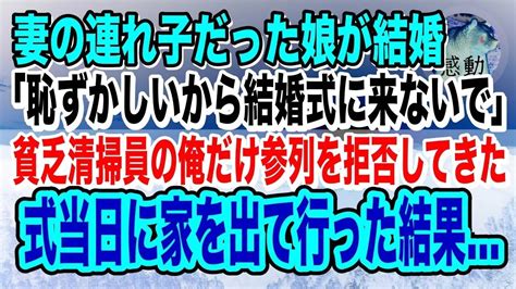 【感動】貧乏清掃員の俺はシングルマザーの彼女と結婚。妻の連れ子だった娘「恥ずかしいから結婚式に来ないで」と俺だけ参列を拒否→結婚式当日荷物を