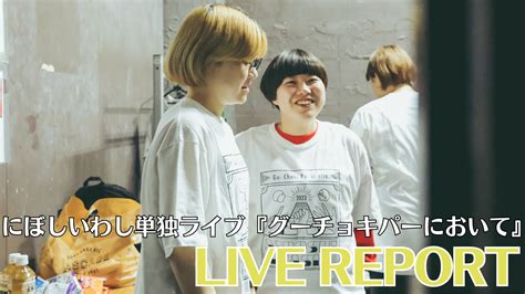 東京進出を決めた今のにぼしいわしに注目せよ！【にぼしいわし単独ライブ『グーチョキパーにおいて』レポート】 ワラパー 芸人が集まる