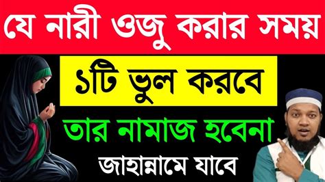 যে নারী ওজু করার সময় ১টি ভুল করবে তার নামাজ হবেনা সংসারে কখনো উন্নতি হবে না অভাব লেগেই