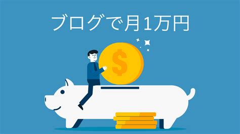 ブログ初心者でもできる！月1万円を稼ぐまでに行った方法を教えます！ Blog 1manen ｜monokoto68＠webディレクター × ブロガー