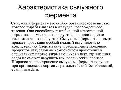 Сычужный фермент. Получение и применение - online presentation