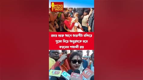 প্রচার শুরুর আগে তারাপীঠ মন্দিরে পুজো দিয়ে অনুব্রতকে মনে করলেন