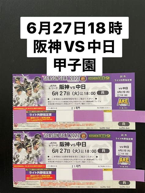 Yahooオークション 6月27日（火曜日）阪神vs中日 18時試合開始 甲子