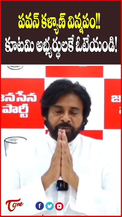 పవన్ కళ్యాణ్ విన్నపం Pawankalyan Janasena Apelections2024 Loksabhaelection2024 Tdp Youtube