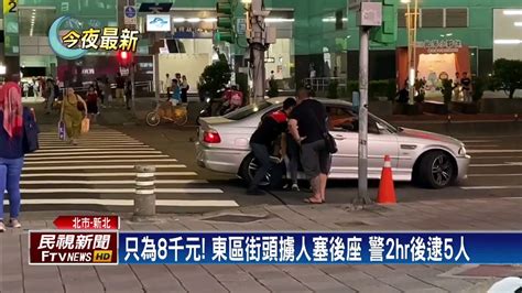 東區當街擄人塞汽車後座 警獲報2hr逮5人－民視新聞 Youtube