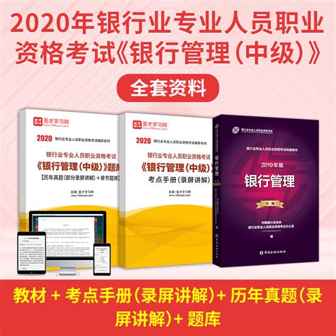 2020年银行业专业人员职业资格考试《银行管理（中级）》全套资料【教材考点手册（录屏讲解）历年真题（录屏讲解）题库】 圣才商城