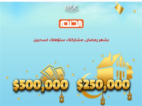 طريقة الاشتراك في مسابقة الحلم 2022 وربح 500 الف دولار موقع رُكن