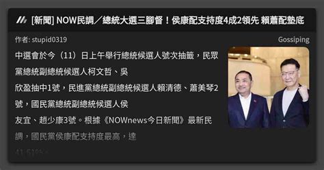 [新聞] Now民調／總統大選三腳督！侯康配支持度4成2領先 賴蕭配墊底 看板 Gossiping Mo Ptt 鄉公所